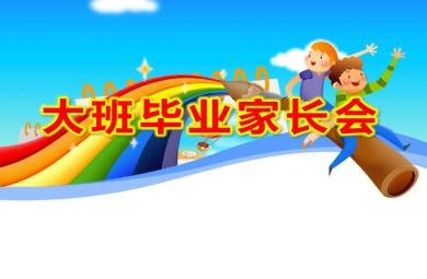 幼兒園大班畢業家長會ppt內容圖片課件