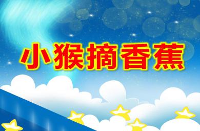 中班音樂小猴摘香蕉PPT課件教案