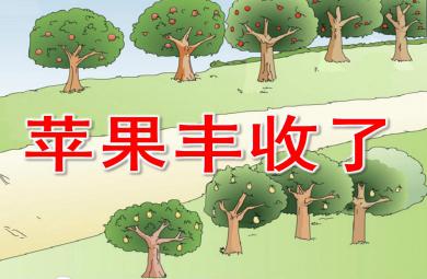 小班數(shù)學(xué)課件蘋果豐收了PPT課件教案