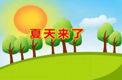 中班社會夏天來了PPT課件教案