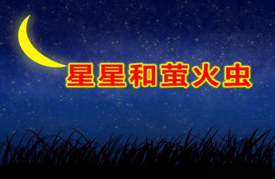 星星和螢火蟲(chóng)PPT課件教案圖片