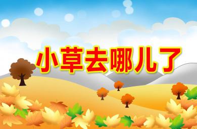 小班科學小草去哪兒了PPT課件教案