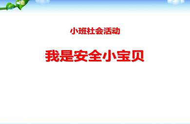 小班社會活動我是安全小寶貝PPT課件教案
