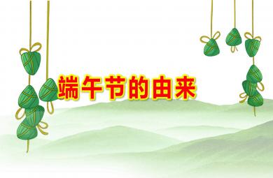 小班端午節的由來PPT課件教案