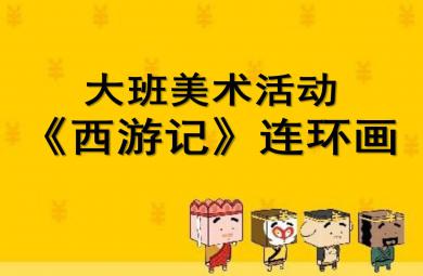 大班美術西游記連環畫PPT課件教案