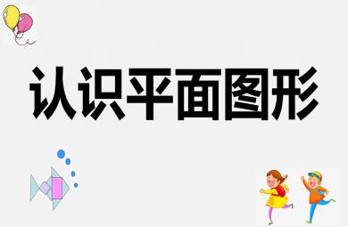 中班數學認識平面圖形PPT課件教案