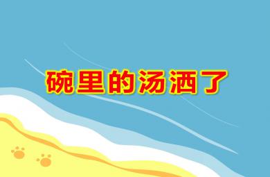 碗里的湯灑了PPT課件教案圖片