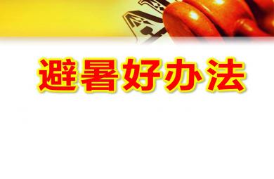 中班健康課件避暑好辦法PPT課件教案