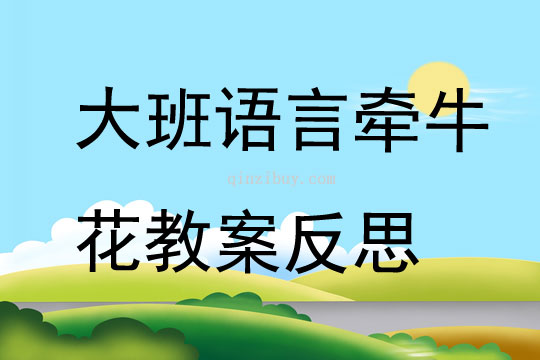 大班語言牽牛花教案反思