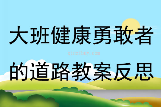 大班健康公開課勇敢者的道路教案反思