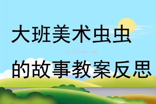 大班美術蟲蟲的故事教案反思