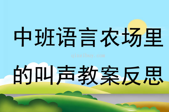 中班語言公開課農場里的叫聲教案反思