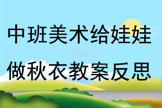 中班美術給娃娃做秋衣教案反思