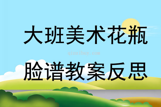 大班美術(shù)花瓶臉譜教案反思