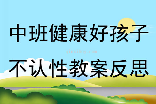 中班健康好孩子不認性教案反思