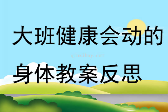 大班健康會動的身體教案反思