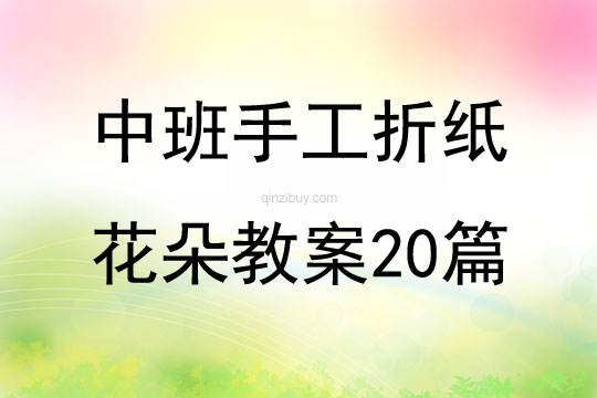 中班手工折紙花朵教案20篇