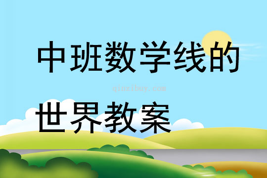中班數學線的世界教案