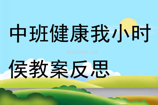 中班健康我小時侯教案反思