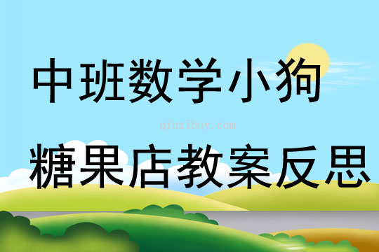 中班數學小狗糖果店教案反思
