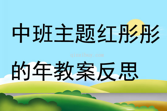 中班主題紅彤彤的年教案反思