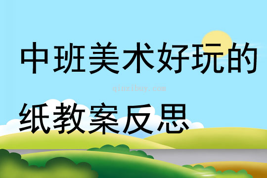 中班美術好玩的紙教案反思
