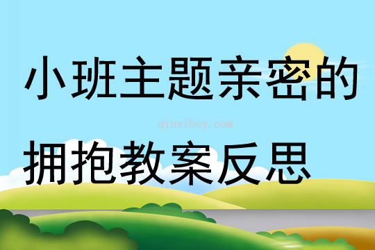 小班主題親密的擁抱教案反思