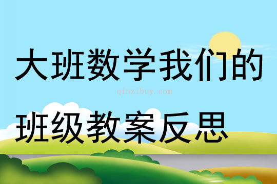 大班數(shù)學(xué)我們的班級教案反思