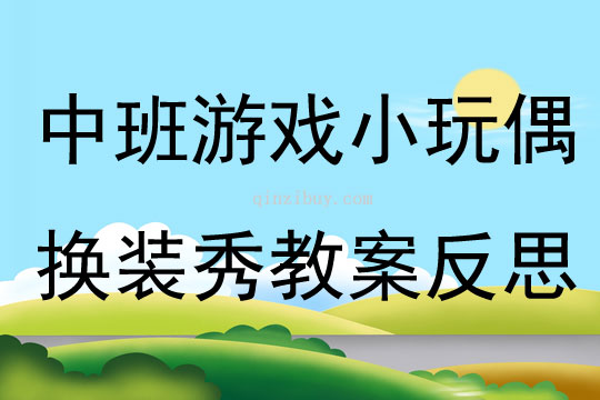 中班游戲小玩偶換裝秀教案反思