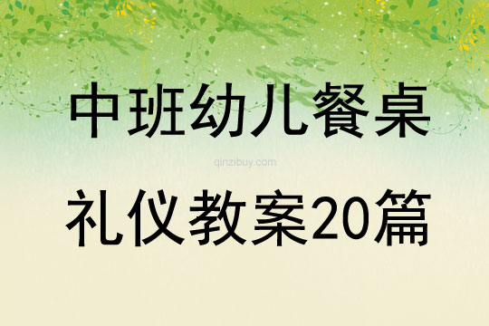 中班幼兒餐桌禮儀教案20篇