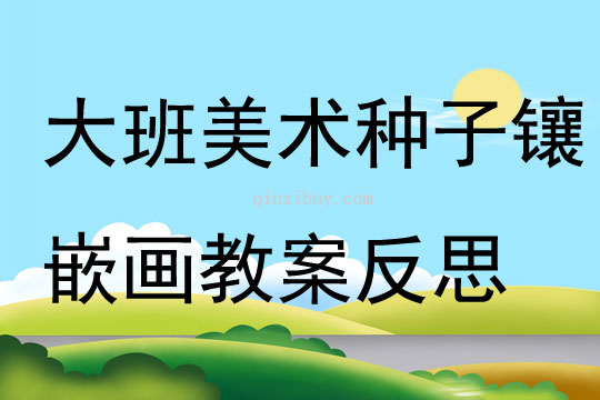 大班美術種子鑲嵌畫教案反思
