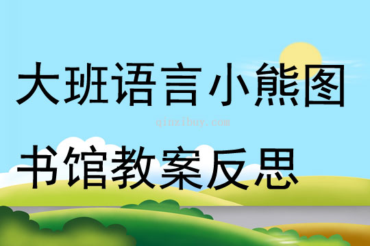 大班語言小熊圖書館教案反思
