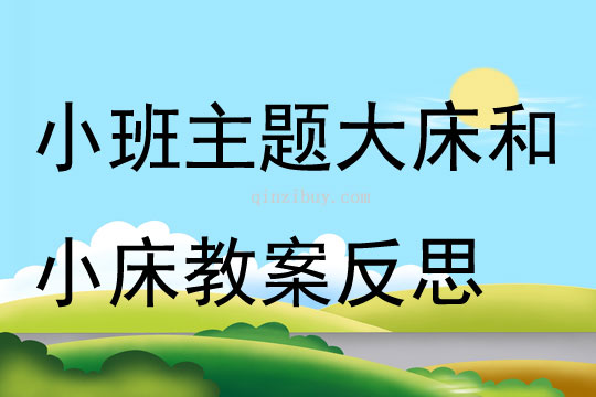 小班主題大床和小床教案反思