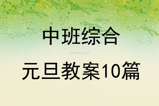 中班綜合元旦教案10篇