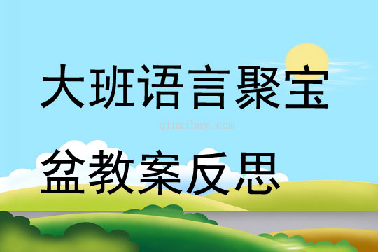 大班語言聚寶盆教案反思
