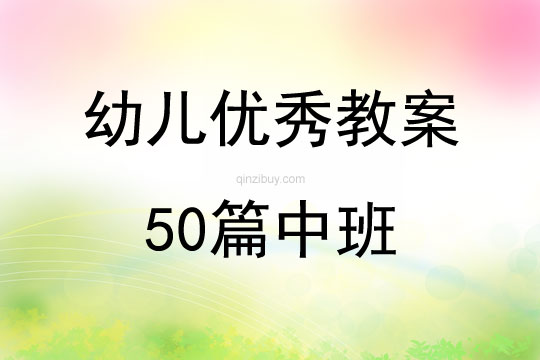 幼兒優秀教案50篇中班