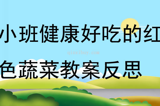 小班健康好吃的紅色蔬菜教案反思