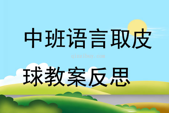 中班語言取皮球教案反思