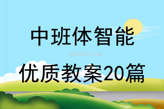 中班體智能優(yōu)質(zhì)教案20篇