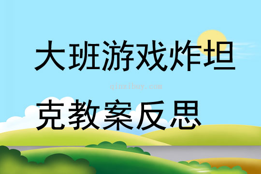 大班游戲炸坦克教案反思