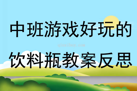中班游戲好玩的飲料瓶教案反思