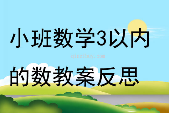 小班數學公開課3以內的數教案反思