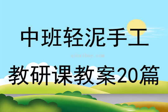 中班輕泥手工教研課教案20篇