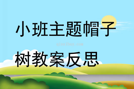 小班主題帽子樹教案反思