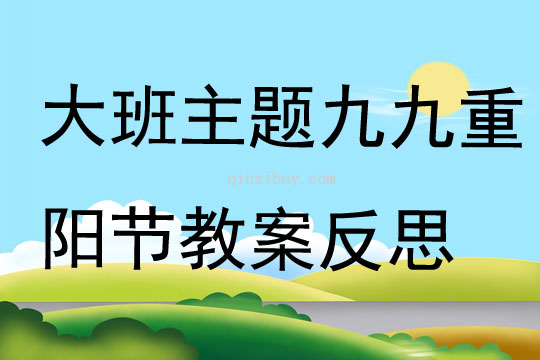 大班主題公開(kāi)課九九重陽(yáng)節(jié)教案反思