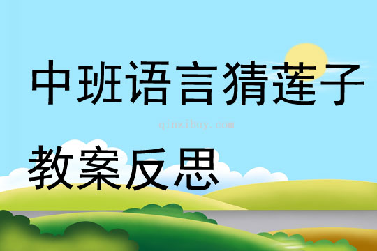 中班語言猜蓮子教案反思