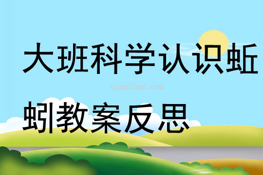 大班科學認識蚯蚓教案反思