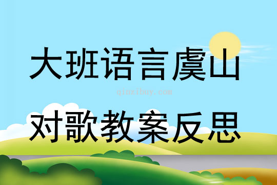 大班語言虞山對(duì)歌教案反思