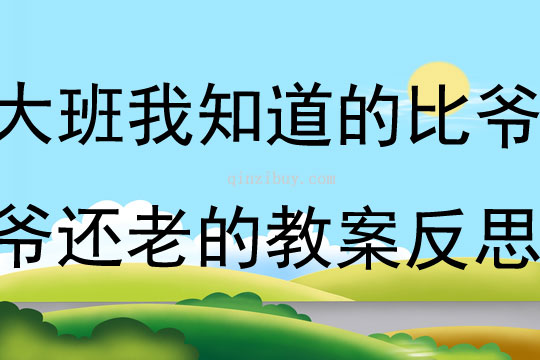大班語言我知道的比爺爺還老的教案反思