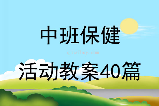 中班保健活動教案40篇